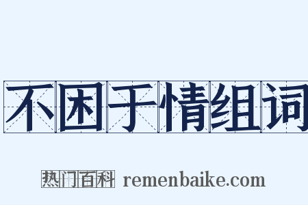 不困于情组词是什么意思的图片